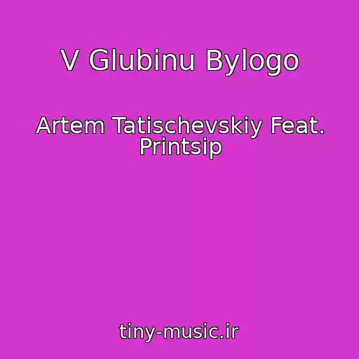 کاور آهنگ V Glubinu Bylogo از Artem Tatischevskiy Feat. Printsip