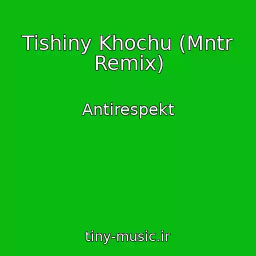 کاور آهنگ Tishiny Khochu (Mntr Remix) از Antirespekt