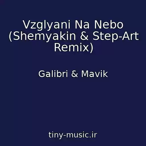 کاور آهنگ Vzglyani Na Nebo (Shemyakin & Step-Art Remix) از Galibri & Mavik