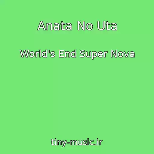 کاور آهنگ Anata No Uta از World's End Super Nova