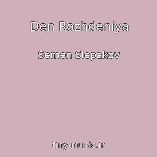 کاور آهنگ Den Rozhdeniya از Semen Slepakov