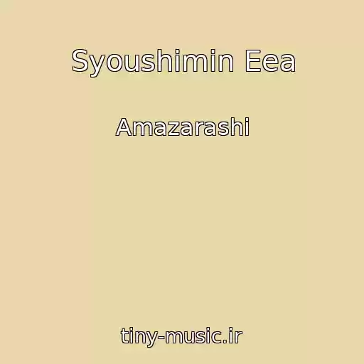 کاور آهنگ Syoushimin Eea از Amazarashi