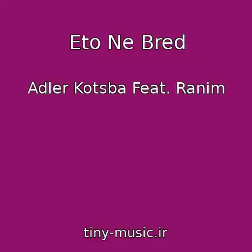 کاور آهنگ Eto Ne Bred از Adler Kotsba Feat. Ranim