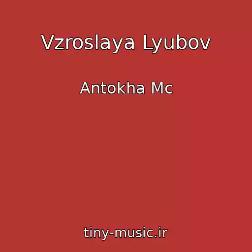 کاور آهنگ Vzroslaya Lyubov از Antokha Mc
