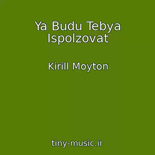 کاور آهنگ Ya Budu Tebya Ispolzovat از Kirill Moyton