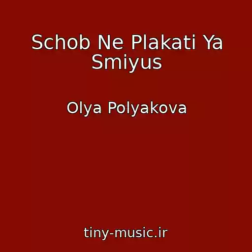 کاور آهنگ Schob Ne Plakati Ya Smіyus از Olya Polyakova
