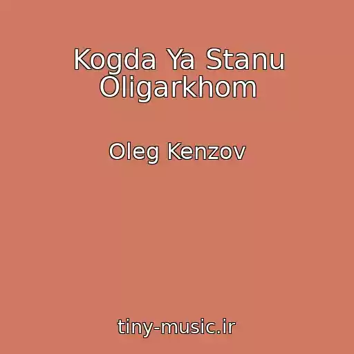 کاور آهنگ Kogda Ya Stanu Oligarkhom از Oleg Kenzov