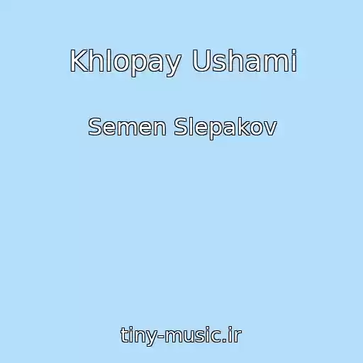 کاور آهنگ Khlopay Ushami از Semen Slepakov