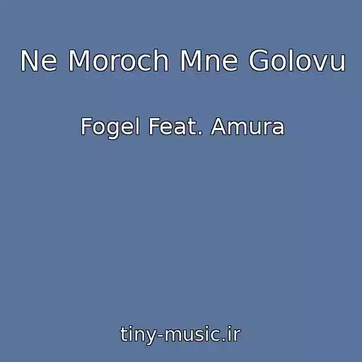 کاور آهنگ Ne Moroch Mne Golovu از Fogel Feat. Amura