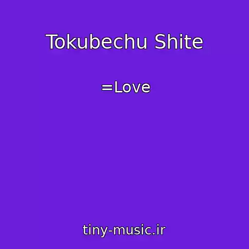 کاور آهنگ Tokubechu Shite از =Love