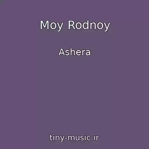 کاور آهنگ Moy Rodnoy از Ashera