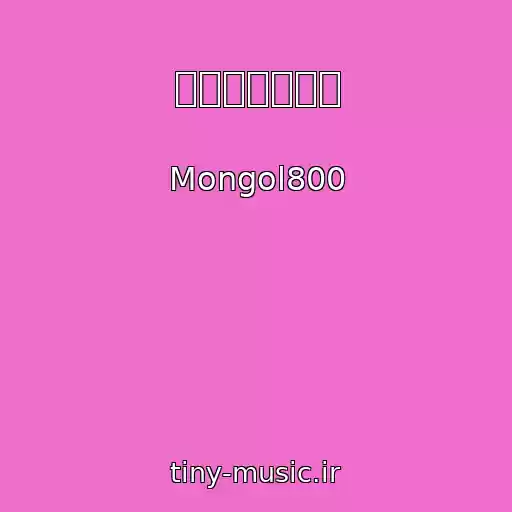 کاور آهنگ 小さな恋のうた از Mongol800