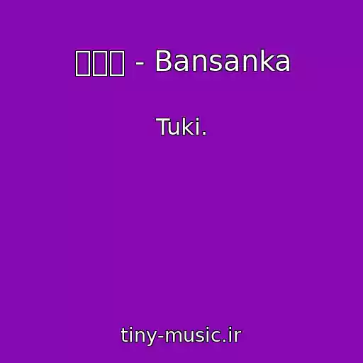 کاور آهنگ 晩餐歌 - Bansanka از Tuki.