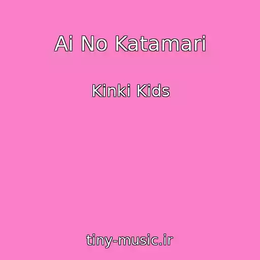 کاور آهنگ Ai No Katamari از Kinki Kids