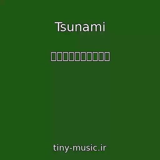 کاور آهنگ Tsunami از サザンオールスターズ