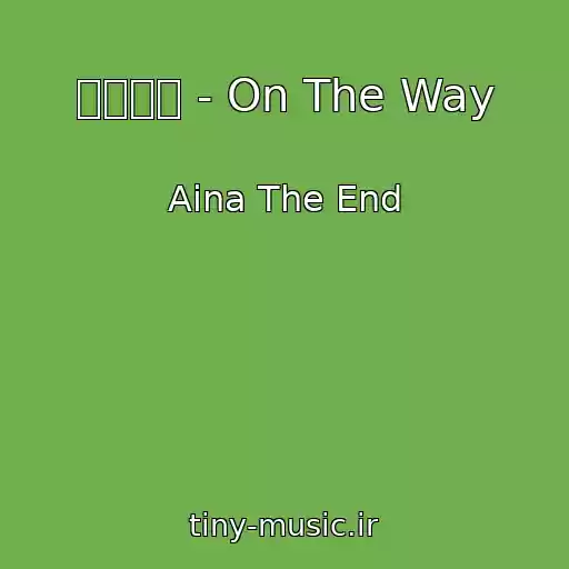 کاور آهنگ 革命道中 - On The Way از Aina The End
