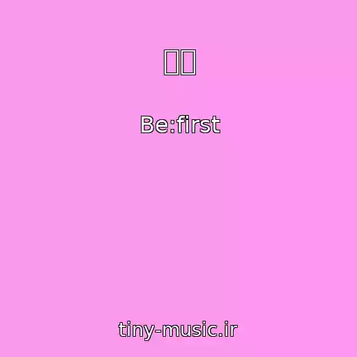 کاور آهنگ 夢中 از Be:first