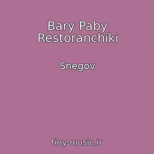 کاور آهنگ Bary Paby Restoranchiki از Snegov