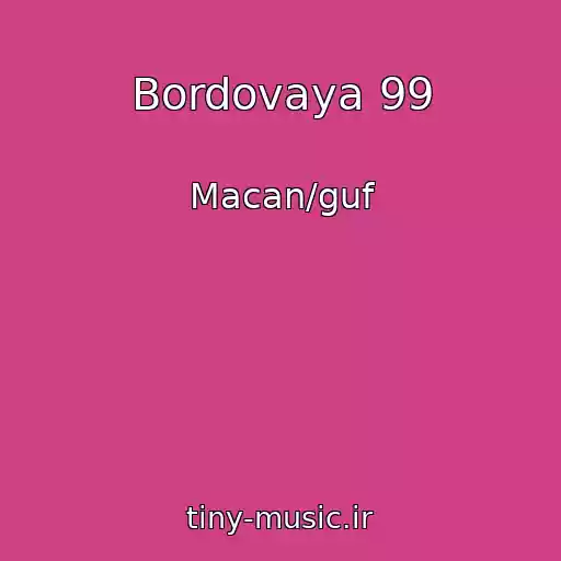کاور آهنگ Bordovaya 99 از Macan/guf
