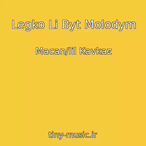 کاور آهنگ Legko Li Byt Molodym از Macan/lil Kavkaz