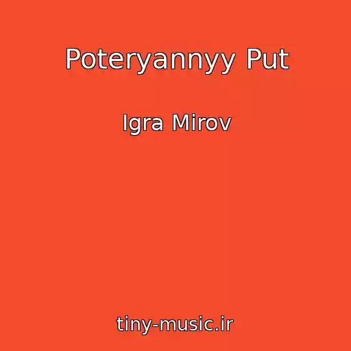 کاور آهنگ Poteryannyy Put از Igra Mirov