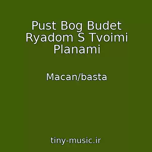 کاور آهنگ Pust Bog Budet Ryadom S Tvoimi Planami از Macan/basta
