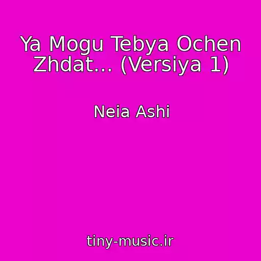 کاور آهنگ Ya Mogu Tebya Ochen Zhdat... (Versiya 1) از Neia Ashi
