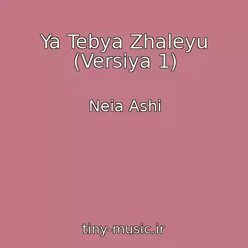 کاور آهنگ Ya Tebya Zhaleyu (Versiya 1) از Neia Ashi