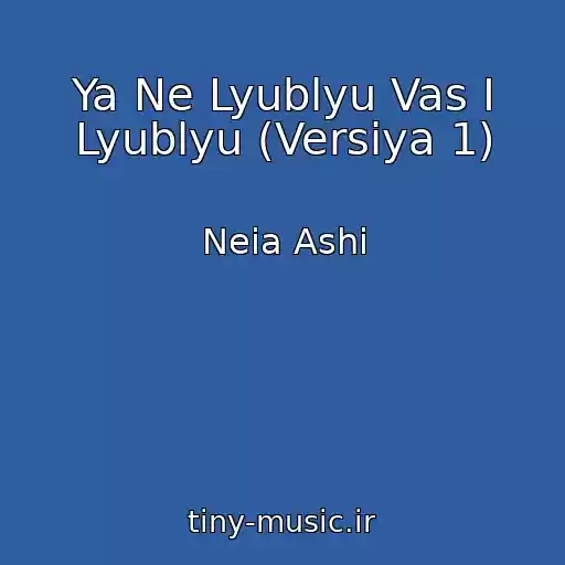 کاور آهنگ Ya Ne Lyublyu Vas I Lyublyu (Versiya 1) از Neia Ashi