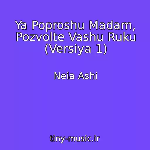 کاور آهنگ Ya Poproshu Madam, Pozvolte Vashu Ruku (Versiya 1) از Neia Ashi