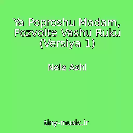 کاور آهنگ Ya Poproshu Madam, Pozvolte Vashu Ruku (Versiya 1) از Neia Ashi