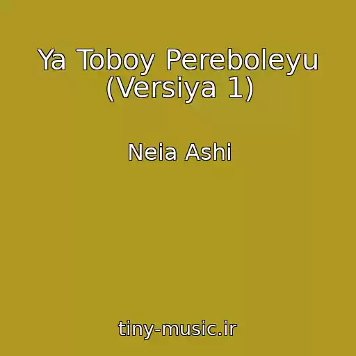 کاور آهنگ Ya Toboy Pereboleyu (Versiya 1) از Neia Ashi