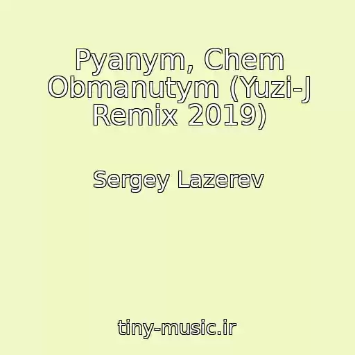 کاور آهنگ Pyanym, Chem Obmanutym (Yuzi-J Remix 2019) از Sergey Lazerev