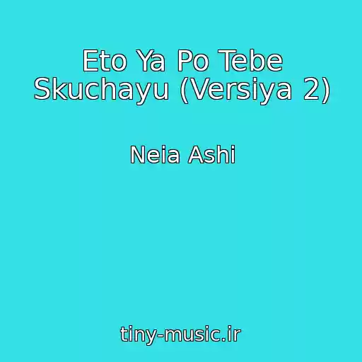 کاور آهنگ Eto Ya Po Tebe Skuchayu (Versiya 2) از Neia Ashi