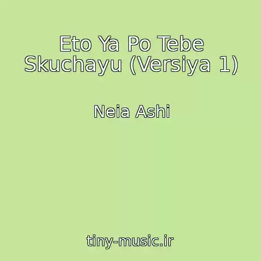 کاور آهنگ Eto Ya Po Tebe Skuchayu (Versiya 1) از Neia Ashi