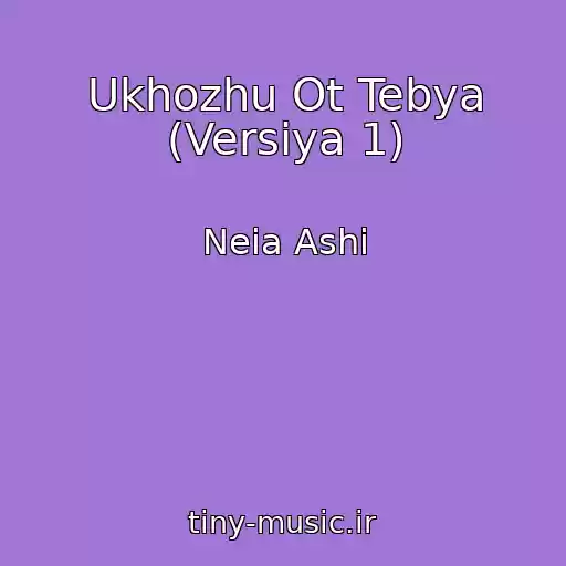 کاور آهنگ Ukhozhu Ot Tebya (Versiya 1) از Neia Ashi