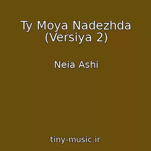 کاور آهنگ Ty Moya Nadezhda (Versiya 2) از Neia Ashi