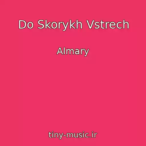 کاور آهنگ Do Skorykh Vstrech از Almary