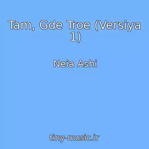 کاور آهنگ Tam, Gde Troe (Versiya 1) از Neia Ashi