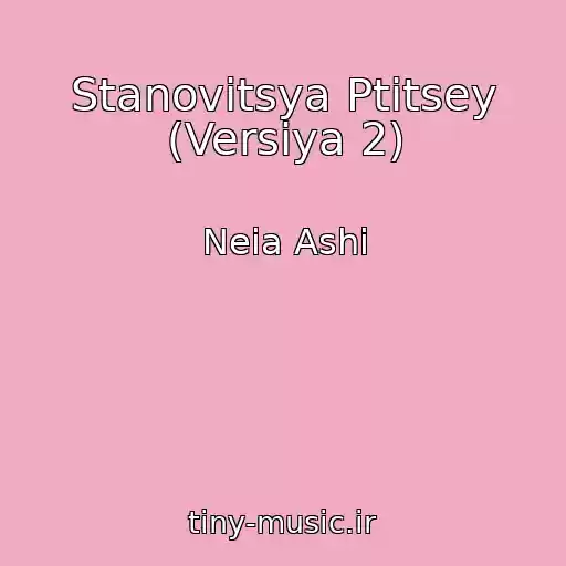 کاور آهنگ Stanovitsya Ptitsey (Versiya 2) از Neia Ashi