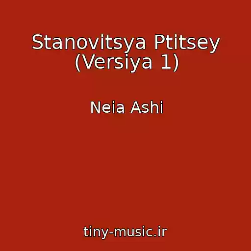 کاور آهنگ Stanovitsya Ptitsey (Versiya 1) از Neia Ashi