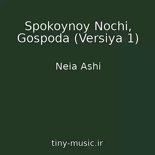 کاور آهنگ Spokoynoy Nochi, Gospoda (Versiya 1) از Neia Ashi