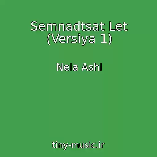 کاور آهنگ Semnadtsat Let (Versiya 1) از Neia Ashi