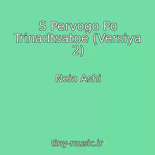 کاور آهنگ S Pervogo Po Trinadtsatoe (Versiya 2) از Neia Ashi