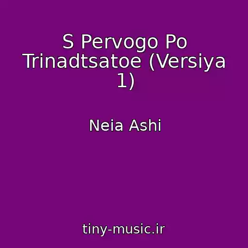 کاور آهنگ S Pervogo Po Trinadtsatoe (Versiya 1) از Neia Ashi