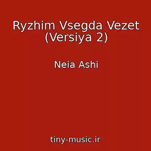 کاور آهنگ Ryzhim Vsegda Vezet (Versiya 2) از Neia Ashi
