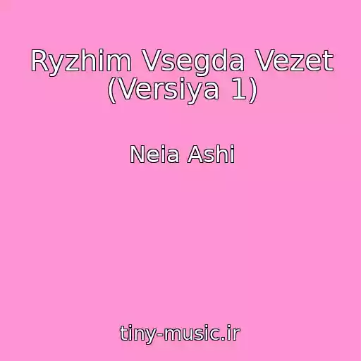 کاور آهنگ Ryzhim Vsegda Vezet (Versiya 1) از Neia Ashi