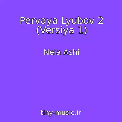 کاور آهنگ Pervaya Lyubov 2 (Versiya 1) از Neia Ashi