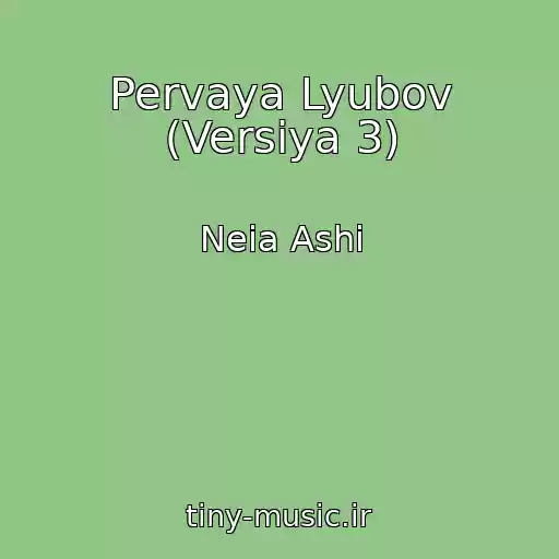 کاور آهنگ Pervaya Lyubov (Versiya 3) از Neia Ashi