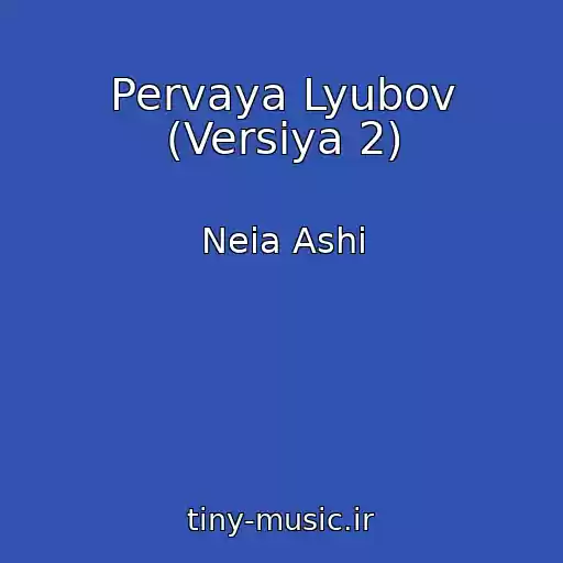 کاور آهنگ Pervaya Lyubov (Versiya 2) از Neia Ashi
